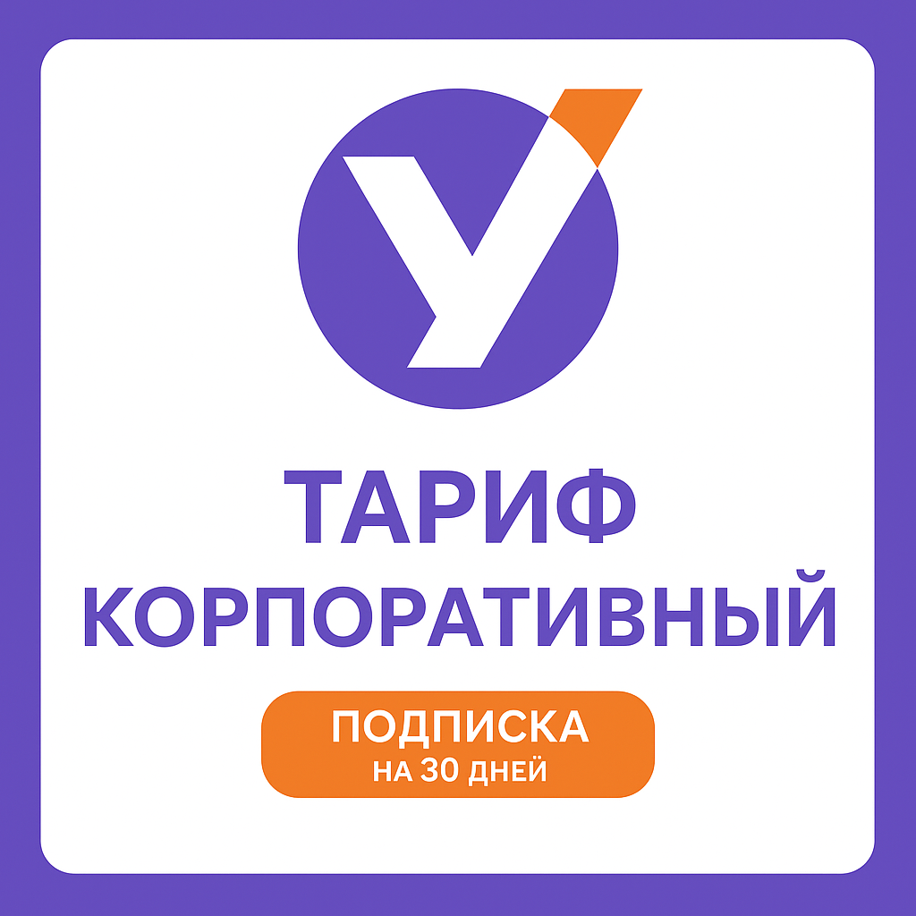Тариф "Корпоративный"